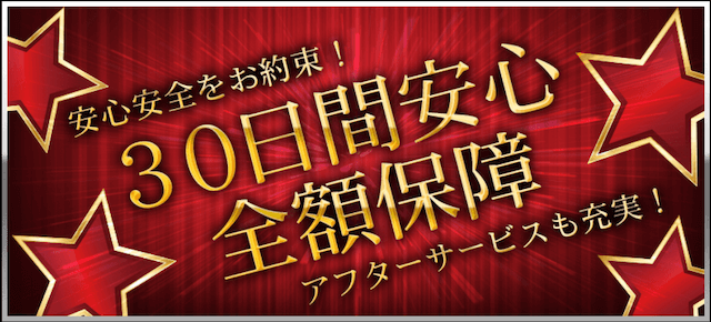 エクストラの30日間保障について