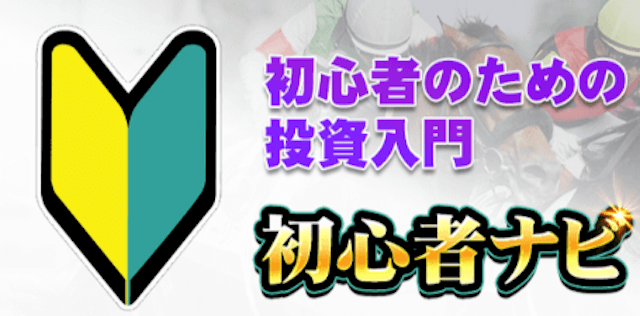 ギンギラ競馬 無料コンテンツ 初心者ナビ