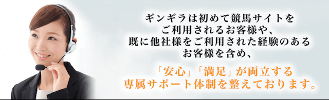 ギンギラ競馬 特徴 サポート体制