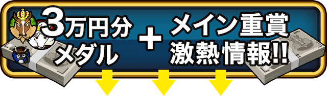 勝ちウマ王国の登録特典