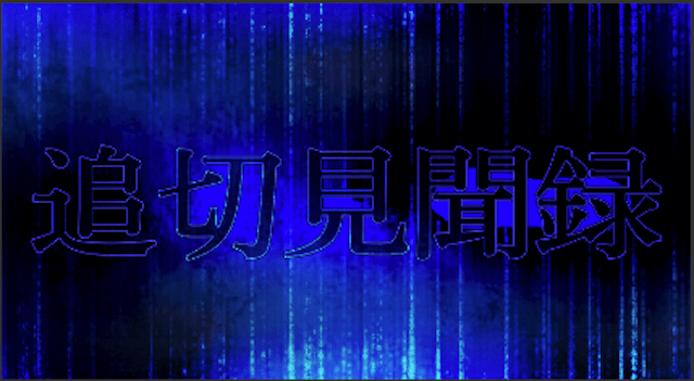 麒麟 コンテンツ 追切見聞録