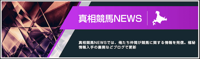 ノースインパクトの真相競馬NEWSについて