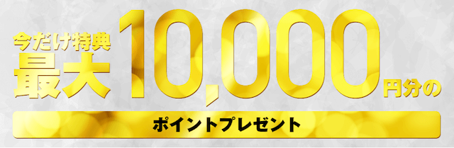 ノースインパクトの特徴②「登録するだけで1万円分のポイント付与」について