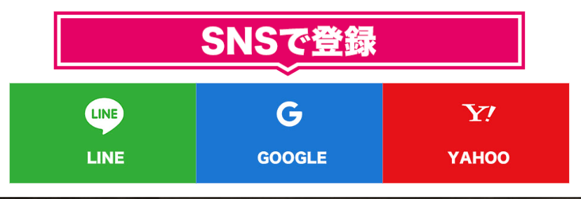 ノースインパクトの登録方法「SNS登録」