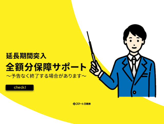 スマート万馬券の保障制度について