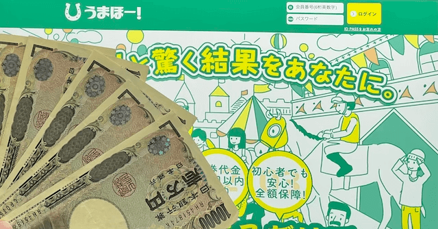 うまほーの検証軍資金5万円