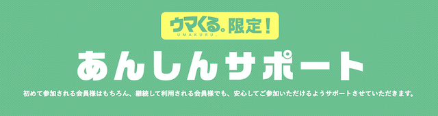 ウマくるの安心サポートについて