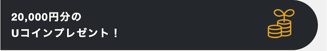 ウマラクのUコインについて
