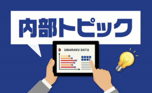 ウマラクの無料コンテンツ3