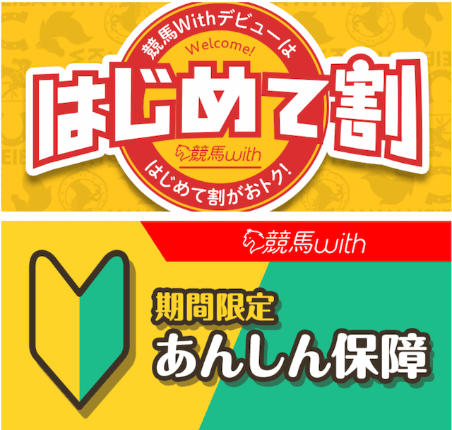 競馬withの保障について