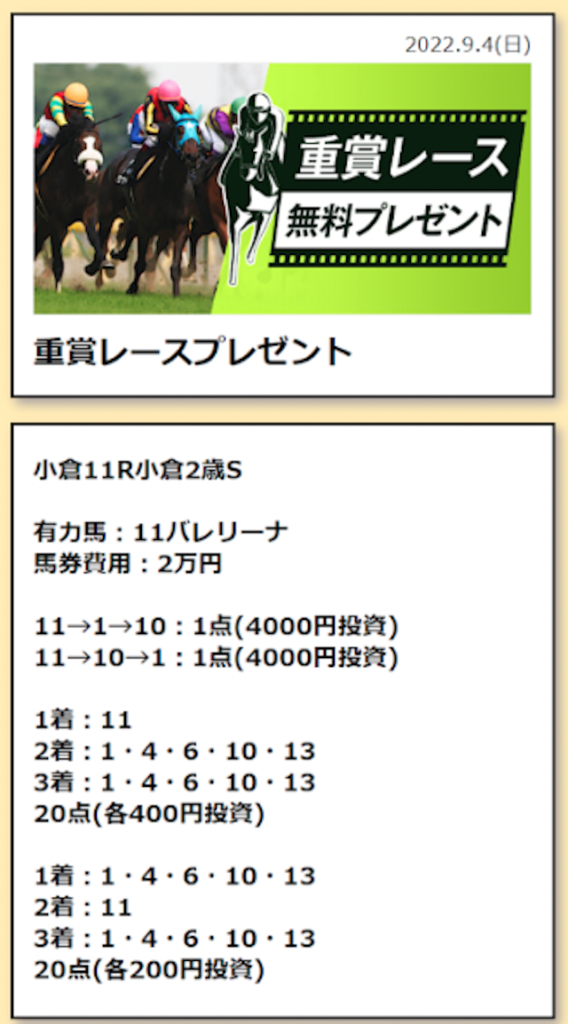 ユメカナウ 9月4日 2レース目 買い目