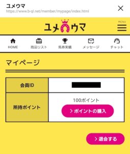 ユメウマの登録特典について