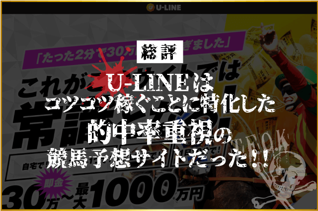 U-LINEの総評