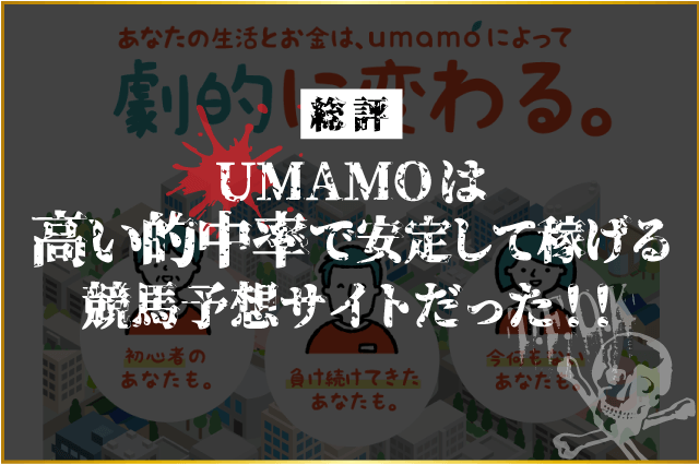 umamoの総評