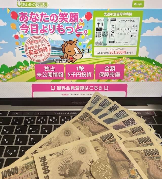 あしたの万馬券の無料予想に10回参加した結果