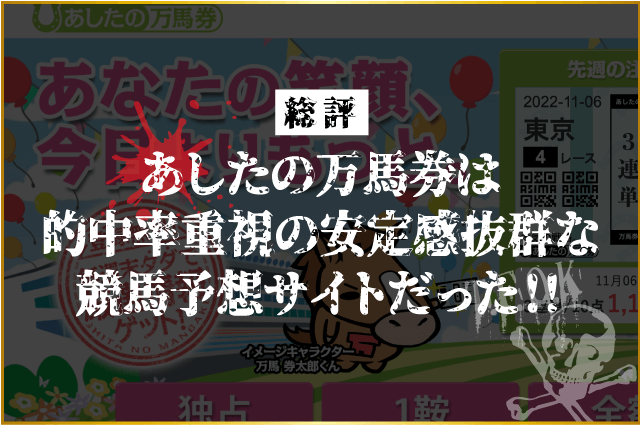 あしたの万馬券の総評