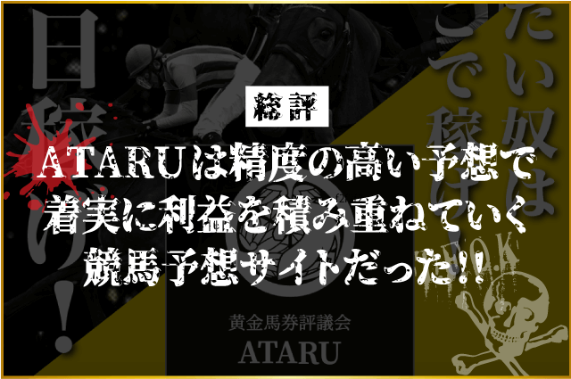 黄金馬券評議会ATARUの総評画像