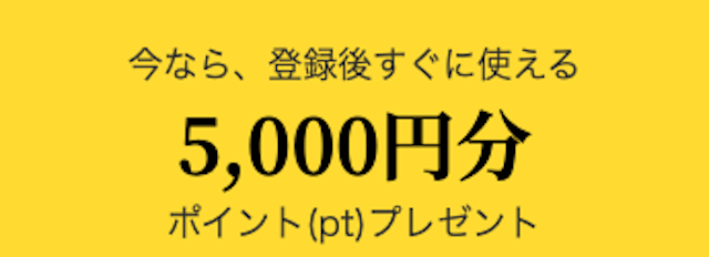黄金馬券評議会ATARUの登録特典 5,000円分のポイント