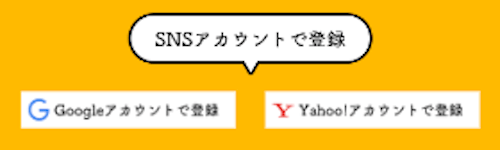 ダビアカにSNSで登録する方法について