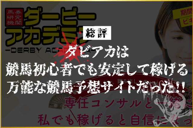 ダビアカは初心者でも安定して稼げる競馬予想サイトだった