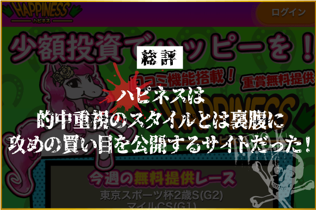 ハピネスは的中重視のスタイルとは裏腹に攻めの買い目を公開するサイトだった！