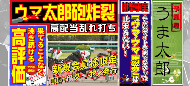 予想屋うま太郎 トップ