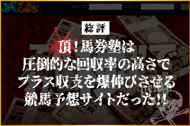 頂馬券塾の検証結果