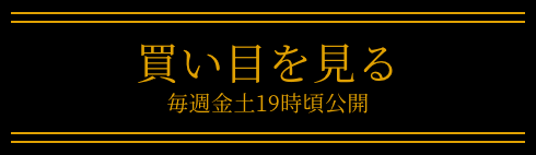 頂馬券塾の無料情報について