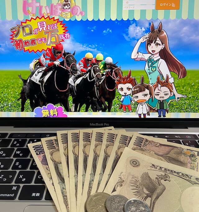けいばーの無料予想10回参加した結果