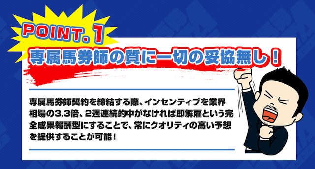 万馬券トッタの特徴 厳しい条件をクリアした専属馬券師