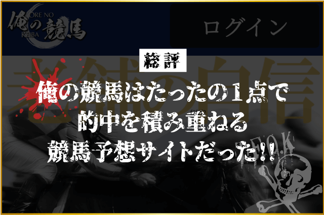 俺の競馬はたった1点で的中を積み重ねる競馬予想サイトだった！