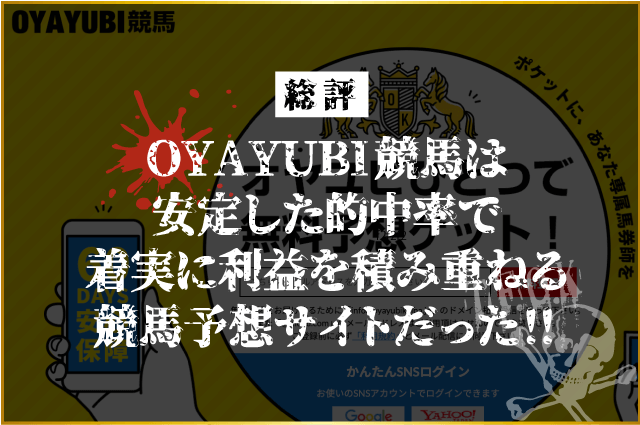 OYAYUBI競馬の総評