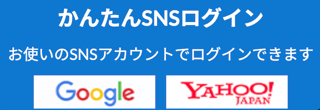 OYAYUBI競馬の登録方法(SNS)