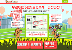 楽々3点競馬のトップページ