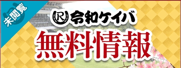 令和ケイバの無料予想サムネイル