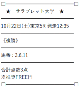 サラブレッド大学 10月22日の無料予想買い目