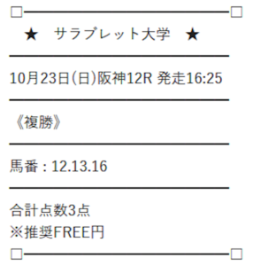 サラブレッド大学 10月23日 無料予想の買い目