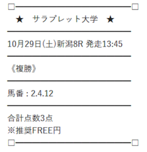 サラブレッド大学 10月29日 買い目