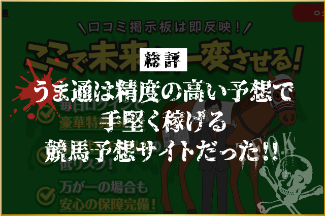 検証結果！うま通は精度の高い予想で手堅く稼げる競馬予想サイトだった