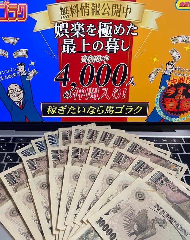 馬ゴラク 無料予想に10回参加し続けた獲得利益