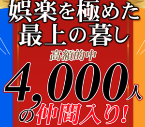 馬ゴラク 4,000人以上が高額配当獲得