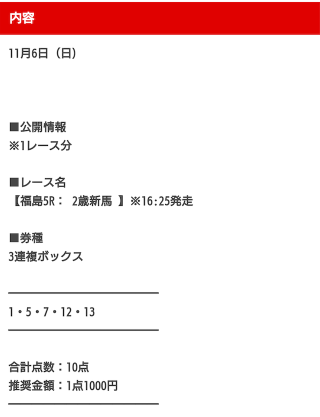 ウマセラの無料情報 11月6日の買い目