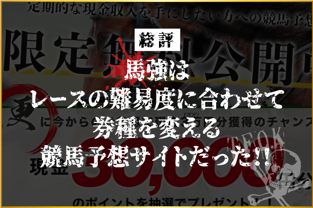 総評：馬強はレースの難易度に合わせて券種を変える競馬予想サイトだった！