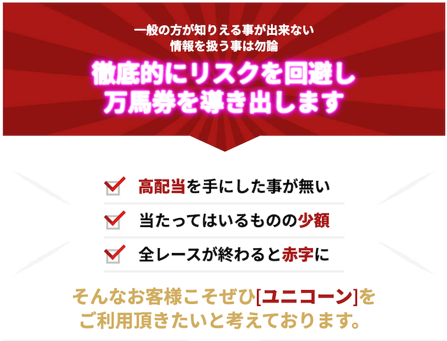 ユニコーンの基本情報1(リスクを回避して万馬券を狙う)