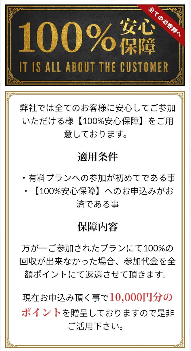 ユニコーン特徴2(100％安心保障)