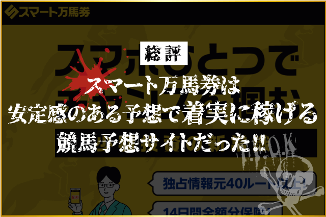 スマート万馬券の総評