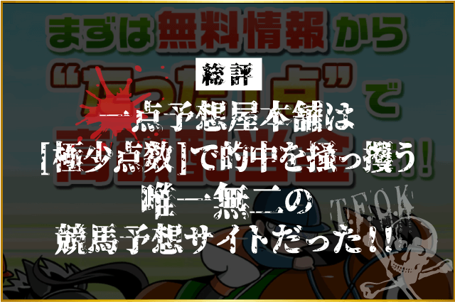 一点予想屋本舗の総評