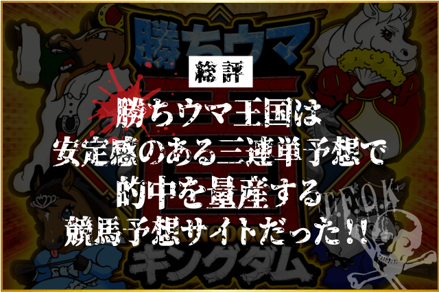 勝ちウマ王国の総評