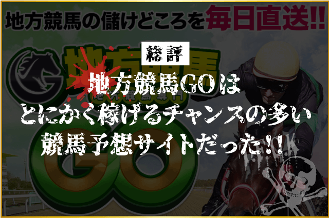 地方競馬GOの総評