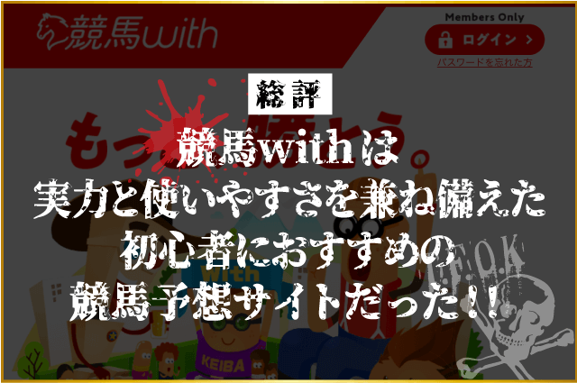 競馬withの総評